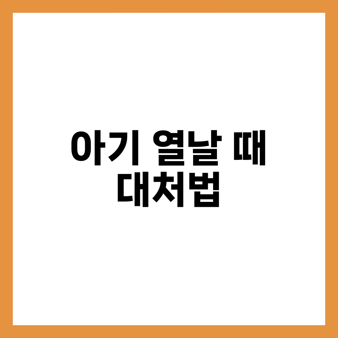 아기 열날 때 대처법과 해열제 복용 가이드, 병원 가야 할 기준 총정리 설명하는 썸네일 이미지