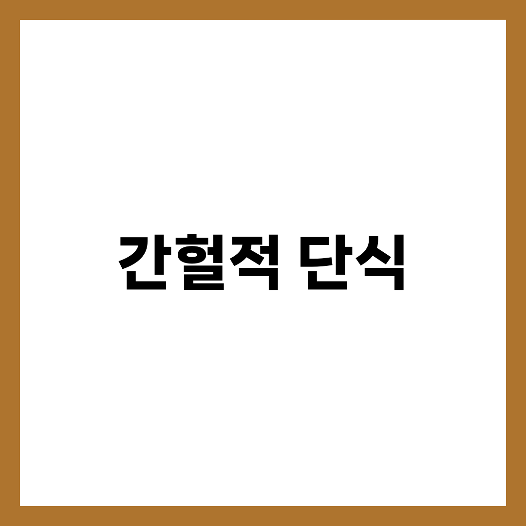 간헐적 단식 방법 완벽 가이드, 16:8 vs 5:2 뭐가 효과적일까? 1