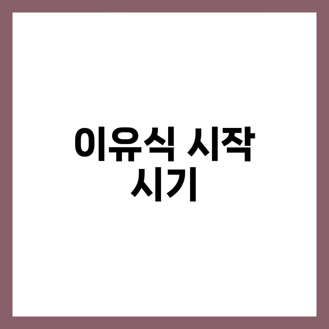 이유식 시작 시기와 방법, 초보맘을 위한 단계별 완벽 가이드 1