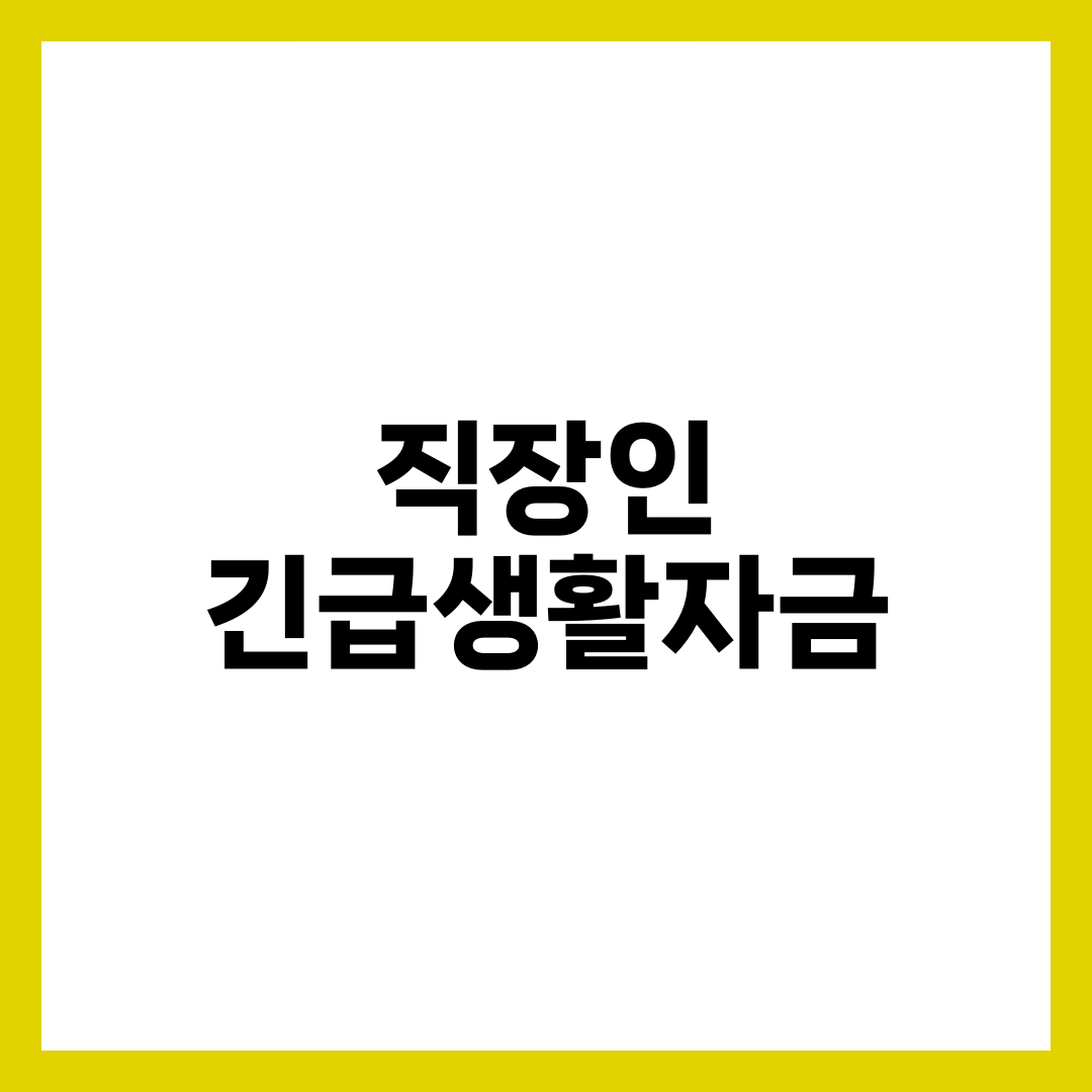 직장인 긴급생활자금 대출 조건 완벽 정리 1