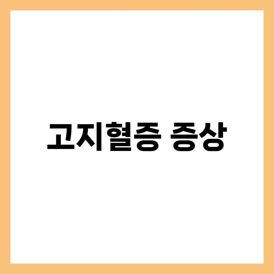 고지혈증 증상 7가지와 콜레스테롤 수치 기준, 식이요법·약물 치료 완벽 가이드 3