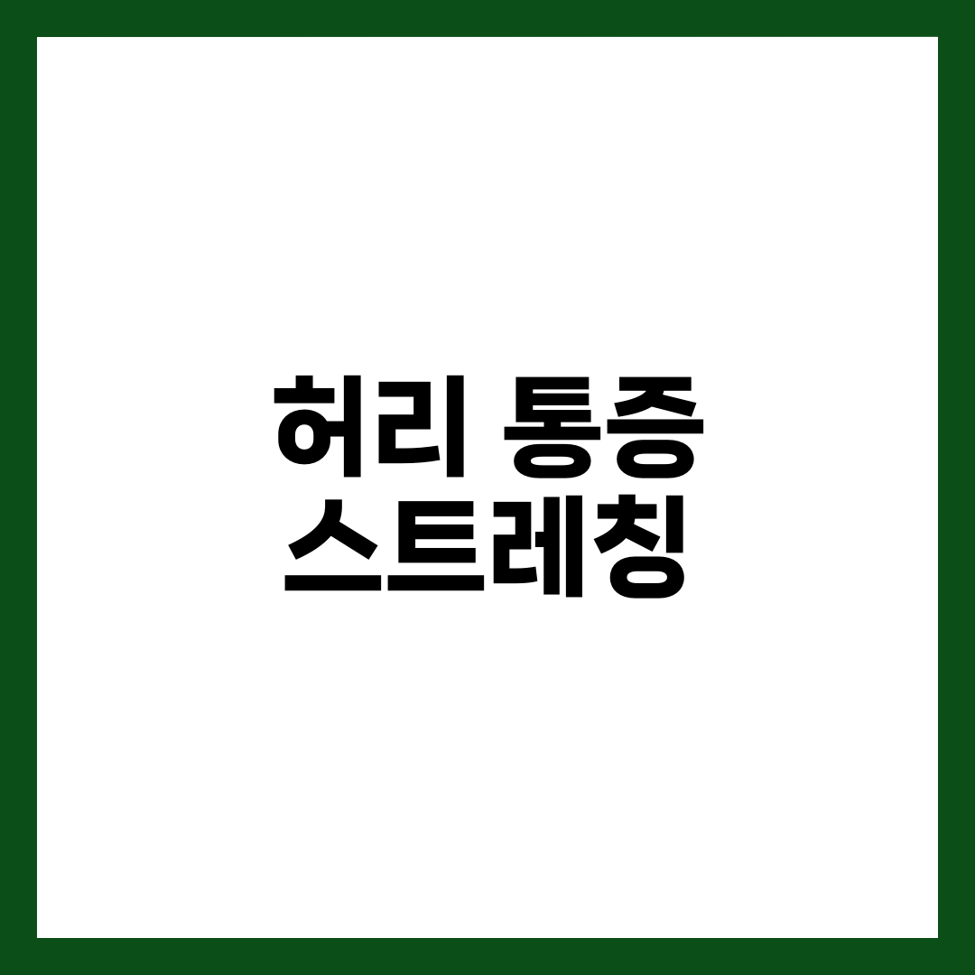 허리 통증 스트레칭 7가지, 사무실에서도 할 수 있는 요통 완화법 1