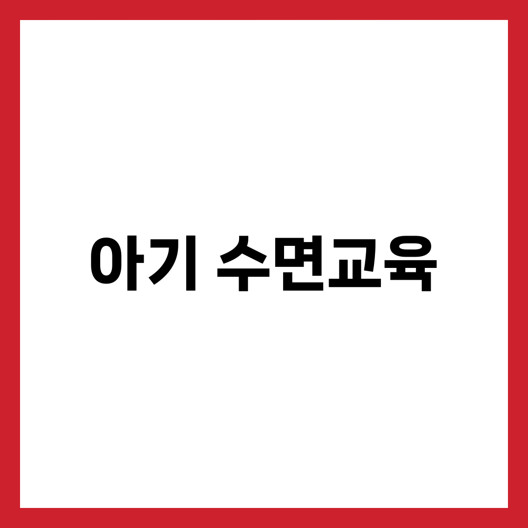 아기 수면교육 방법, 통잠 재우는 시기와 단계별 가이드 1