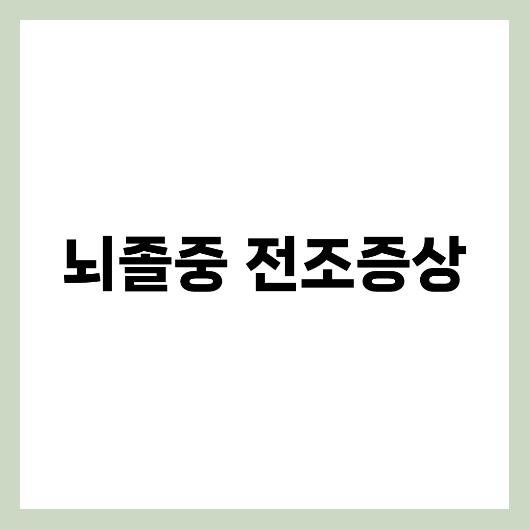 뇌졸중 전조증상 7가지와 FAST 체크법, 골든타임 3시간 완벽 대응 가이드 1