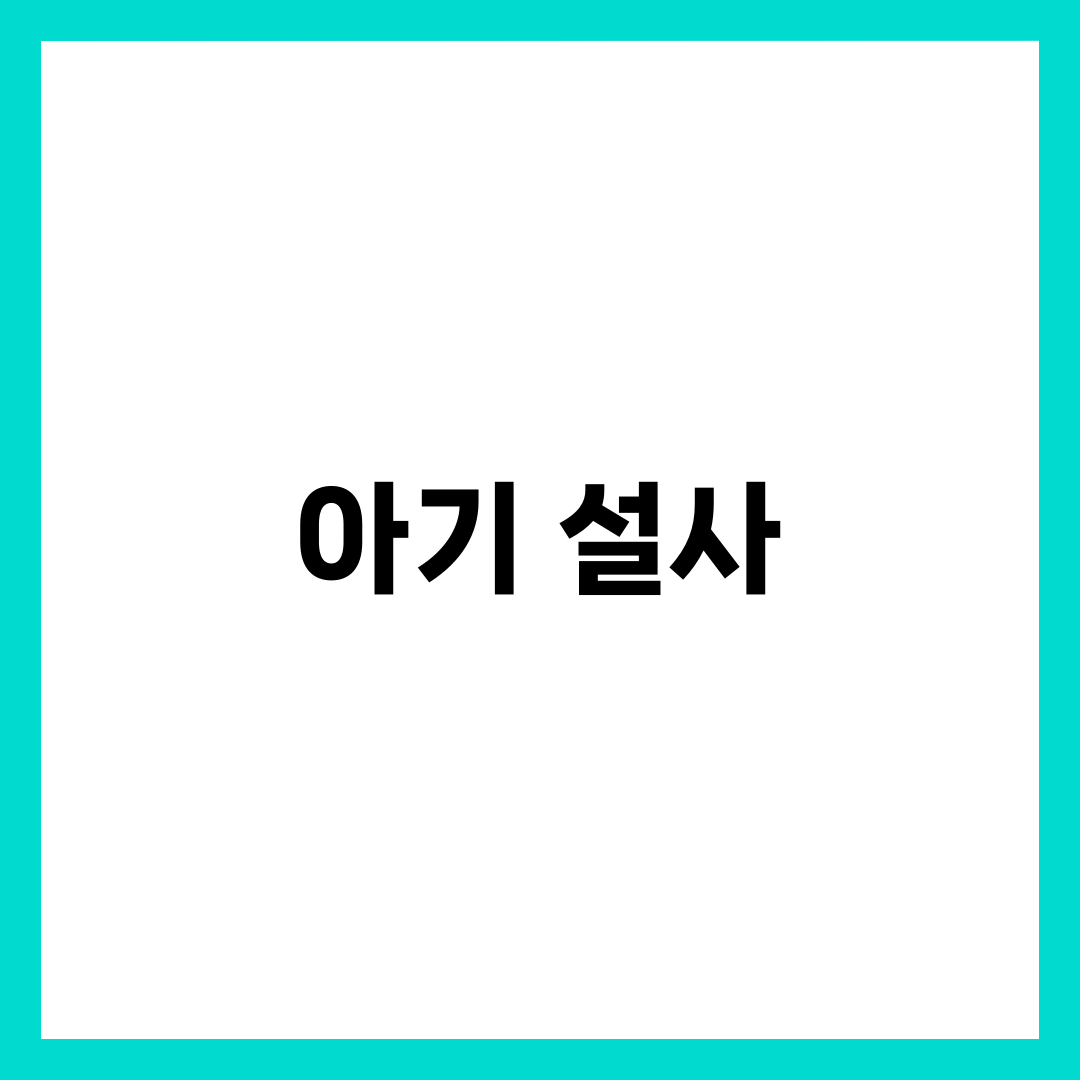 아기 설사 원인과 대처법, 병원 가야 할 때 vs 집에서 관리할 때 1