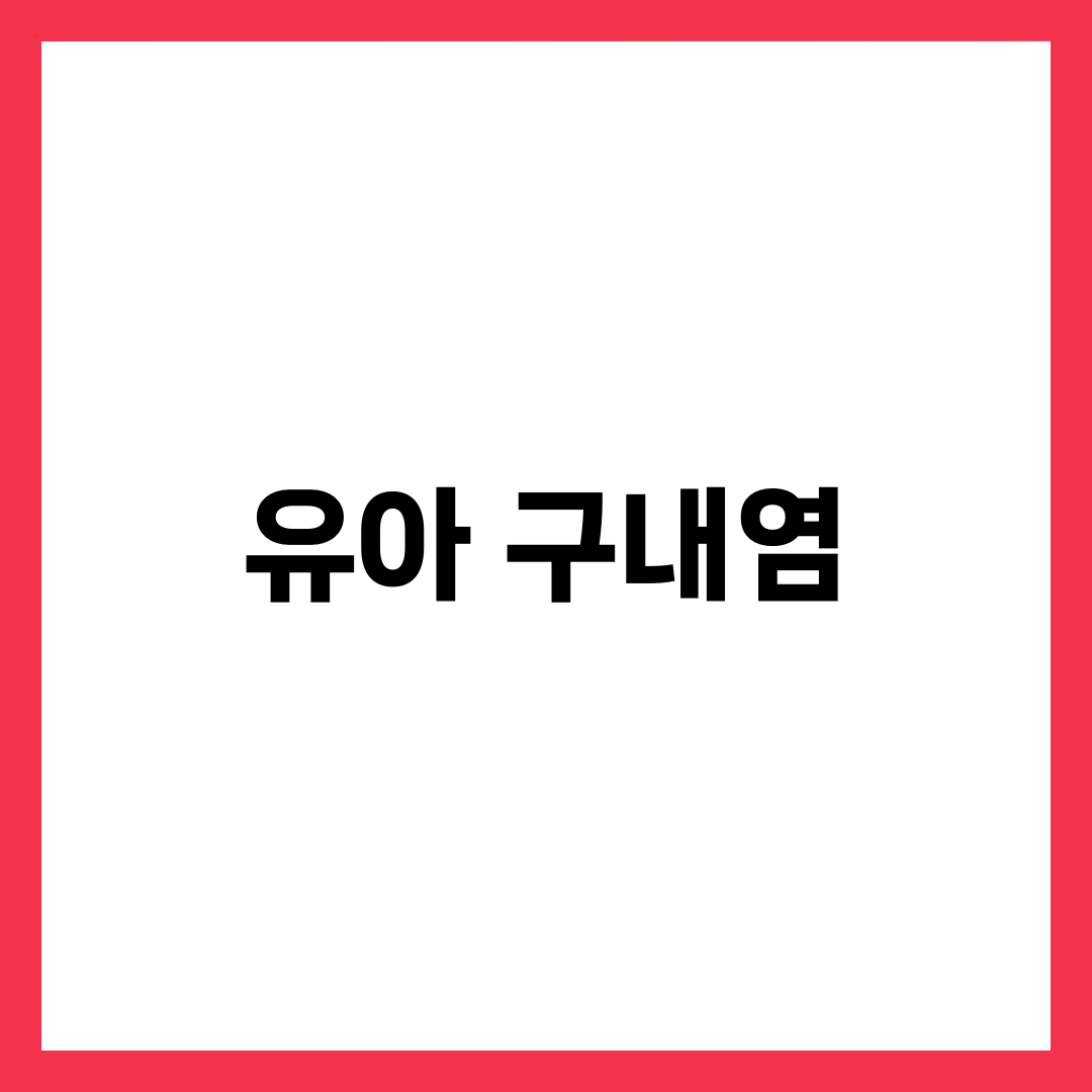 유아 구내염 증상과 치료, 수족구와 헷갈릴 때 구별하는 법 1