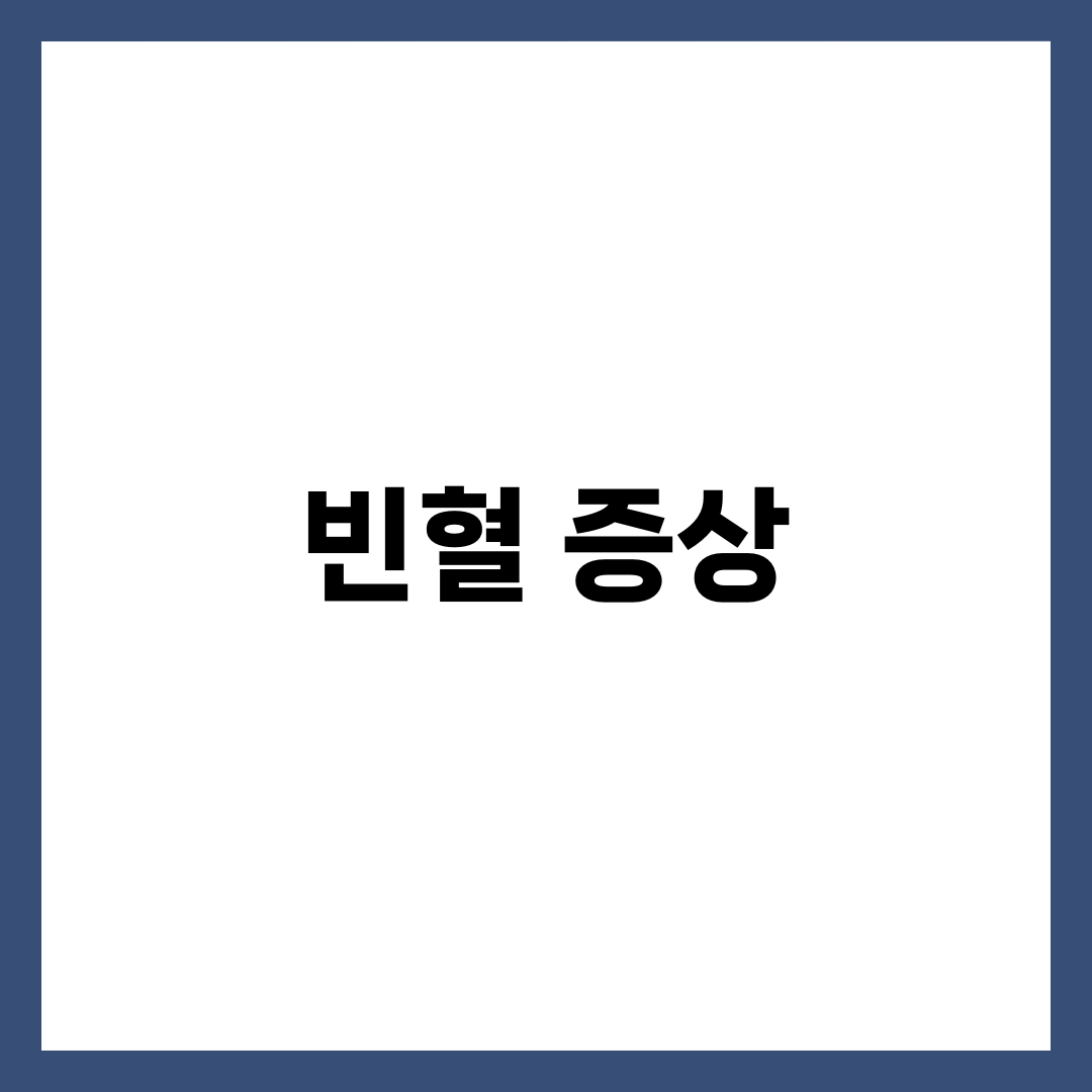 빈혈 증상 8가지와 철분 부족 원인·철분 많은 음식, 헤모글로빈 수치 기준 총정리 4