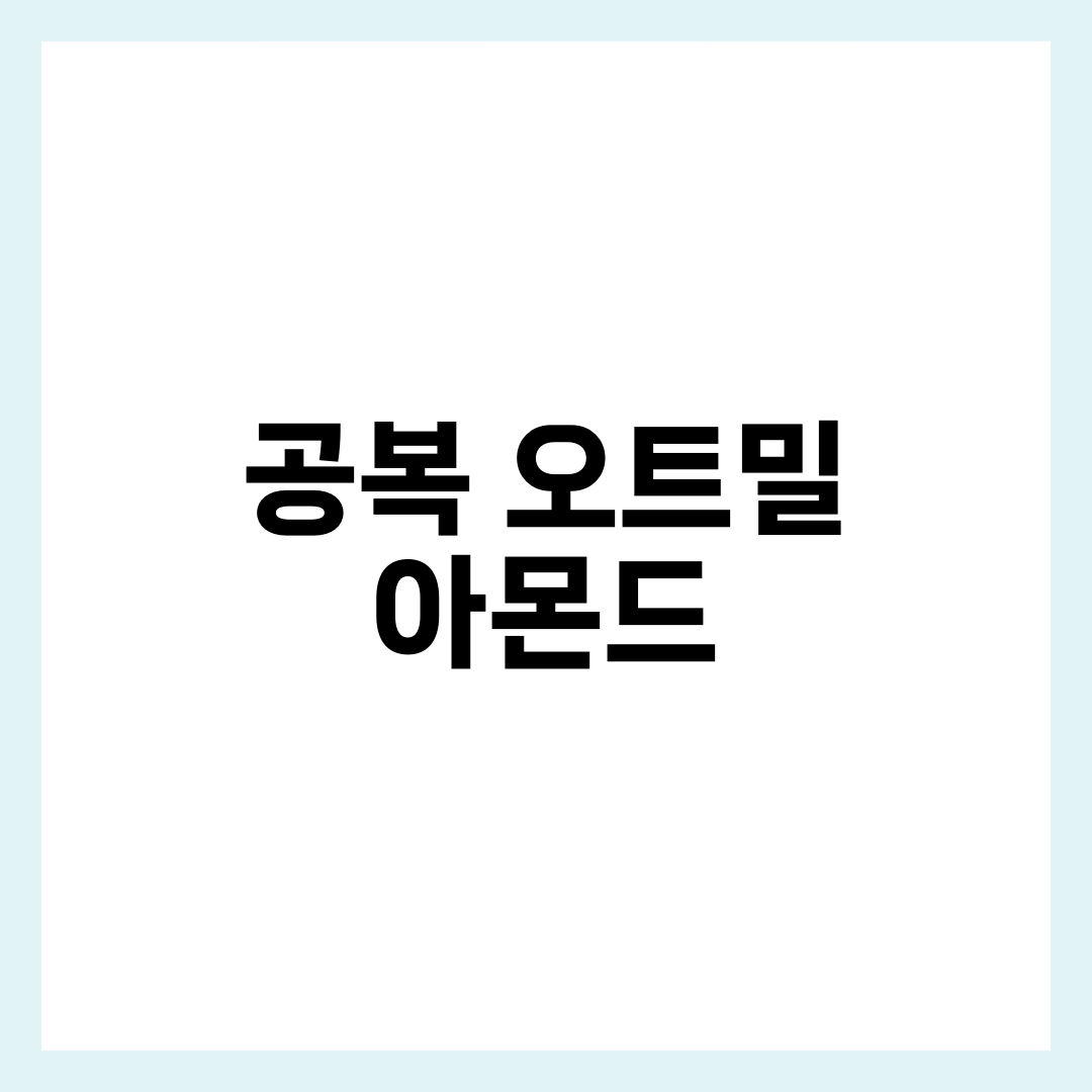 공복에 먹는 오트밀 아몬드, 효과 차이가 나는 이유 총정리 3
