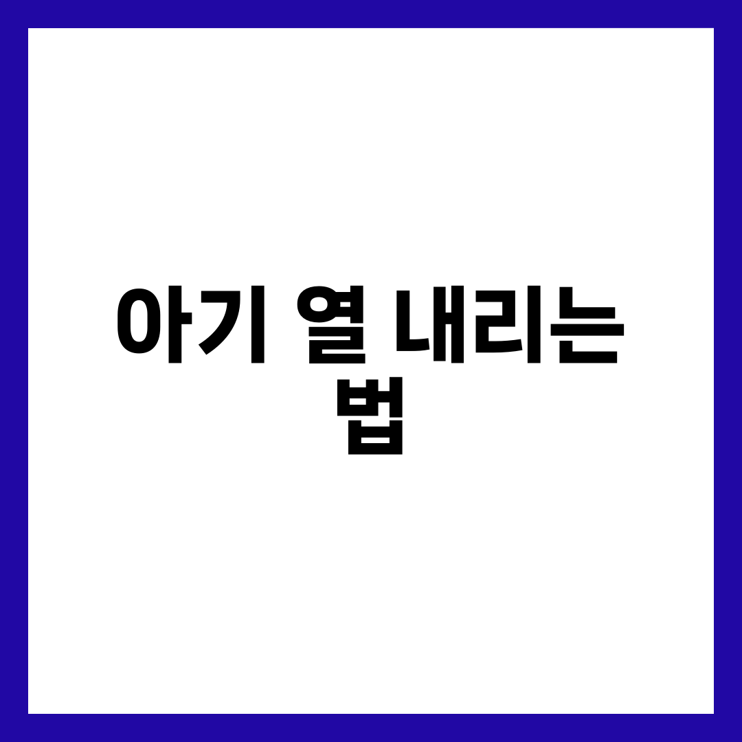 아기 열 내리는 법, 해열제 없이도 가능한 응급 대처법 7가지 1