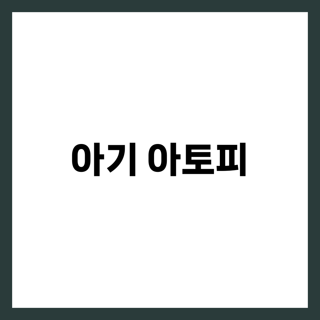 아기 아토피 증상과 관리법, 보습제 선택부터 음식까지 총정리 1