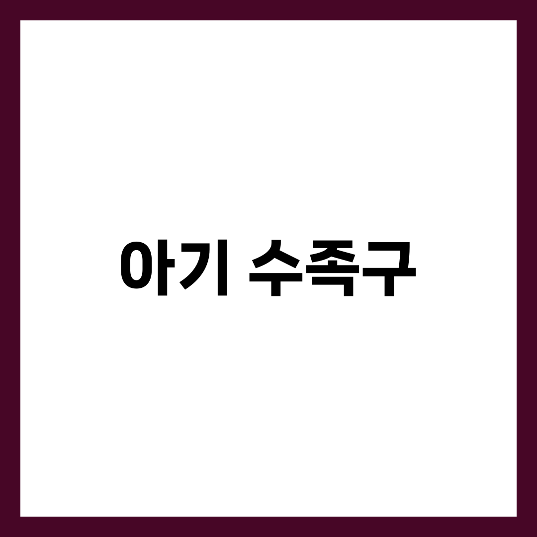 아기 수족구 증상과 대처법, 어린이집 보내도 될까? 총정리 1