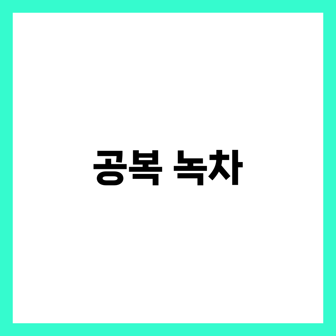 공복 녹차 습관이 몸에 미치는 영향 총정리 1