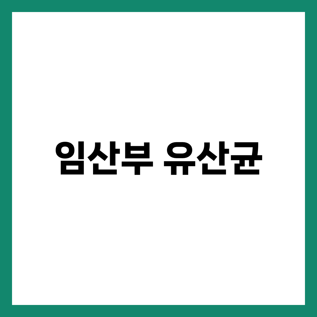 임산부 유산균 복용, 공복에 먹어도 될까? 우유랑 같이 먹는 방법까지! 1