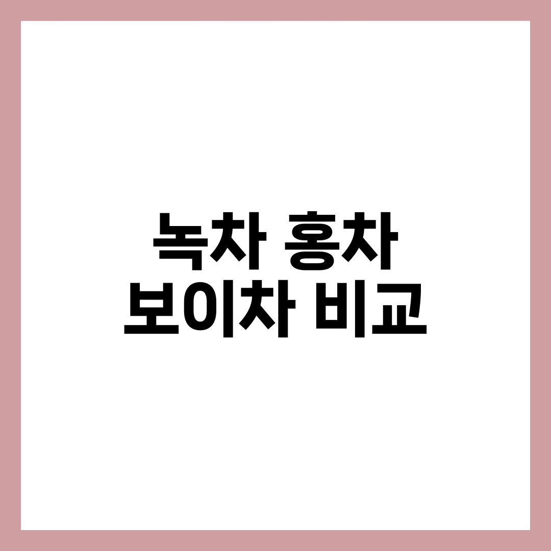 녹차 vs 홍차 vs 보이차 3종 비교, 카페인·항산화·다이어트 효과 설명하는 썸네일 이미지