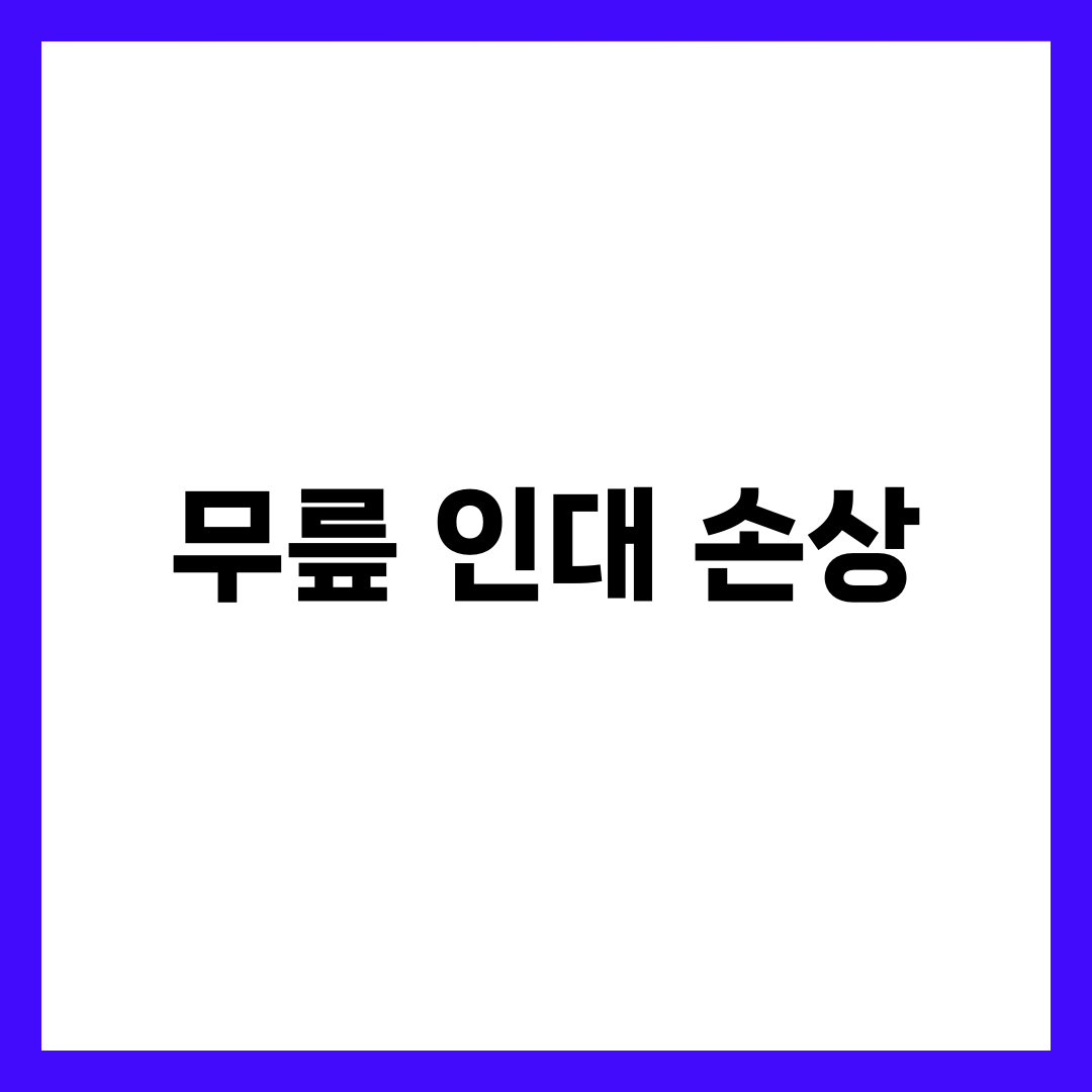 무릎 인대 손상, 진단과 치료법을 한눈에!! 1