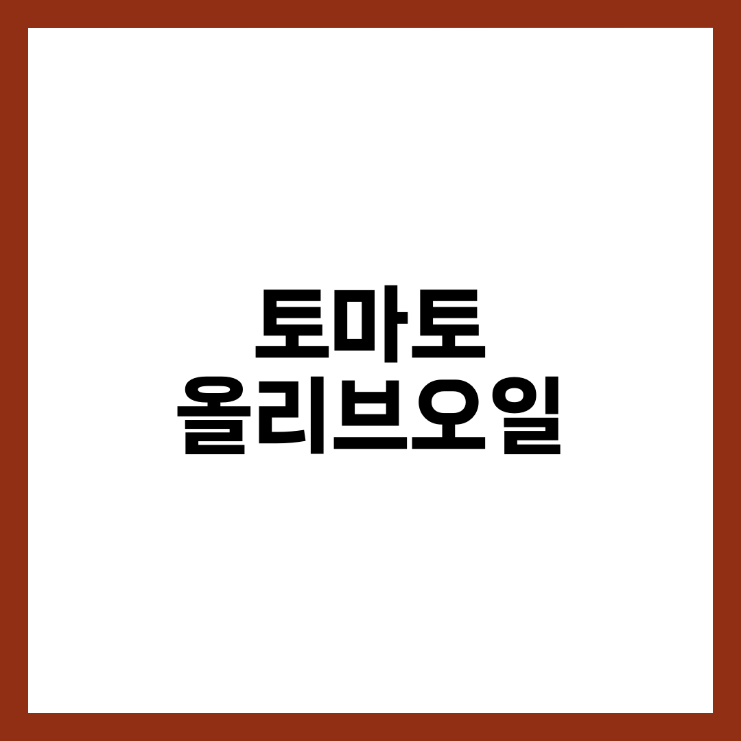 토마토 올리브오일 효능, 항산화·혈관 건강에 좋은 이유 총정리 1