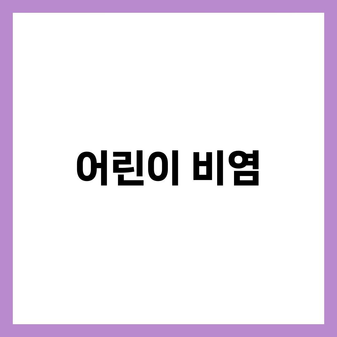 어린이 비염 증상과 치료법, 감기와 구별하는 방법 총정리 1
