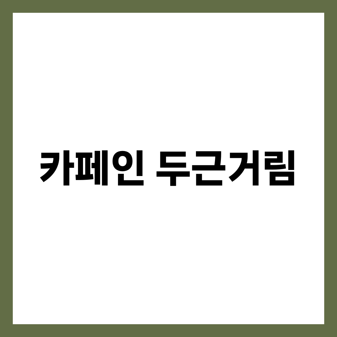 아침 커피 후 가슴 두근거림, 괜찮은 걸까? 카페인 민감성의 모든 것 1