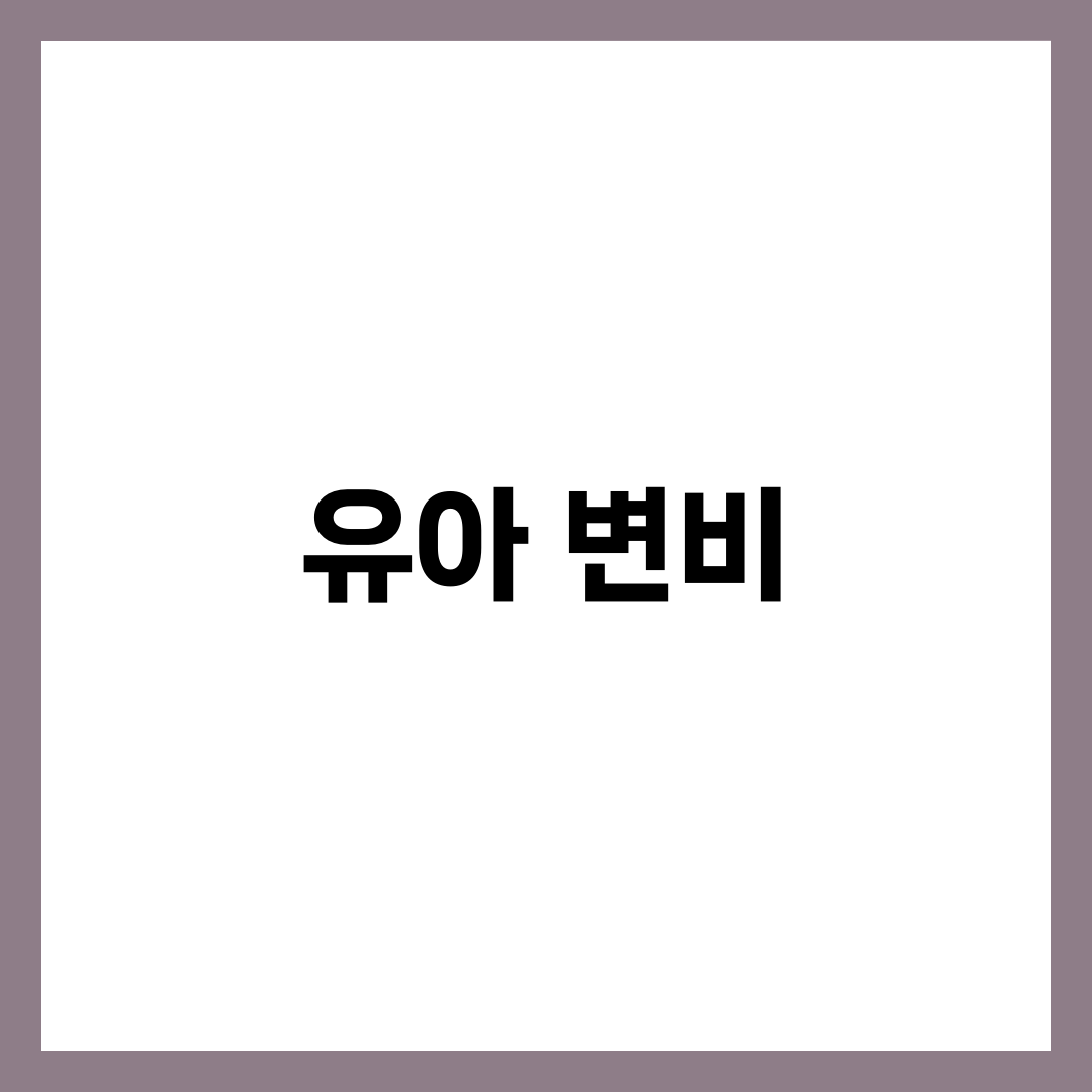 유아 변비 해결법, 원인부터 마사지·음식까지 완벽 가이드 1