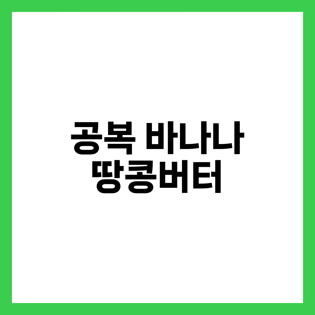 아침에 공복 바나나 땅콩버터를 먹으면 좋은 이유 총정리 1