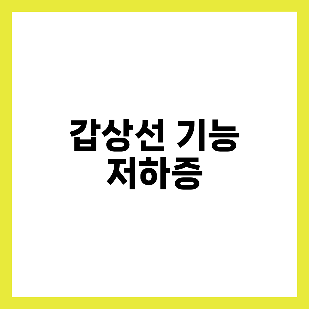 갑상선 기능 저하증 증상 8가지와 좋은 음식, 검사·약 가이드 총정리 1