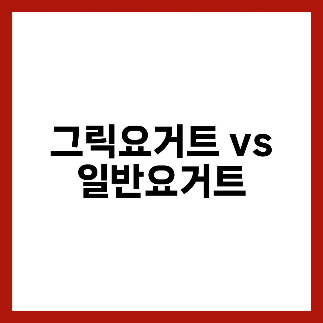 그릭요거트 vs 일반요거트 차이, 단백질·칼로리·유산균 비교 설명하는 썸네일 이미지
