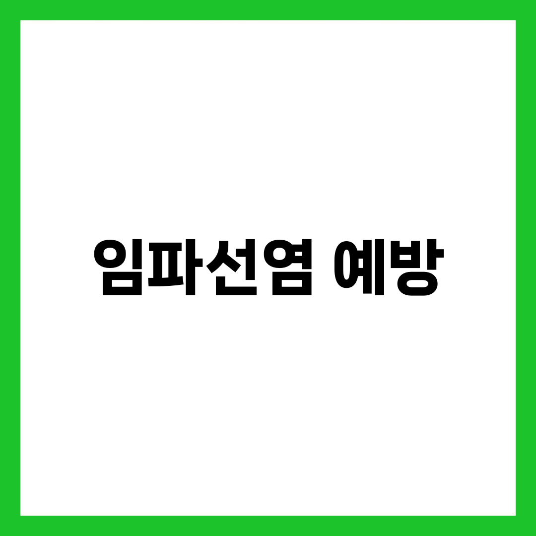 임파선염 원인과 예방법 총정리 1