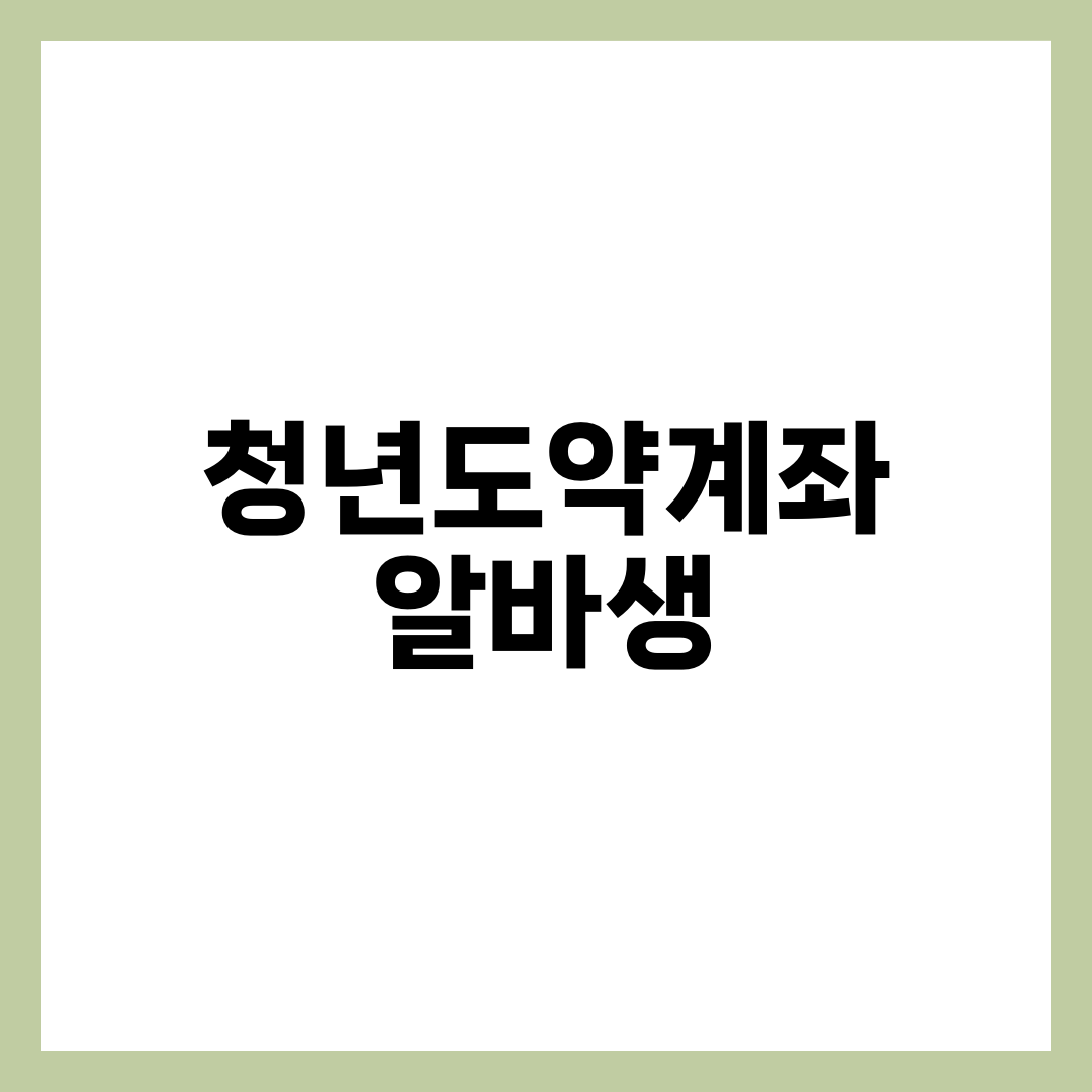 청년도약계좌, 알바생도 받을 수 있을까? 핵심 정리 1