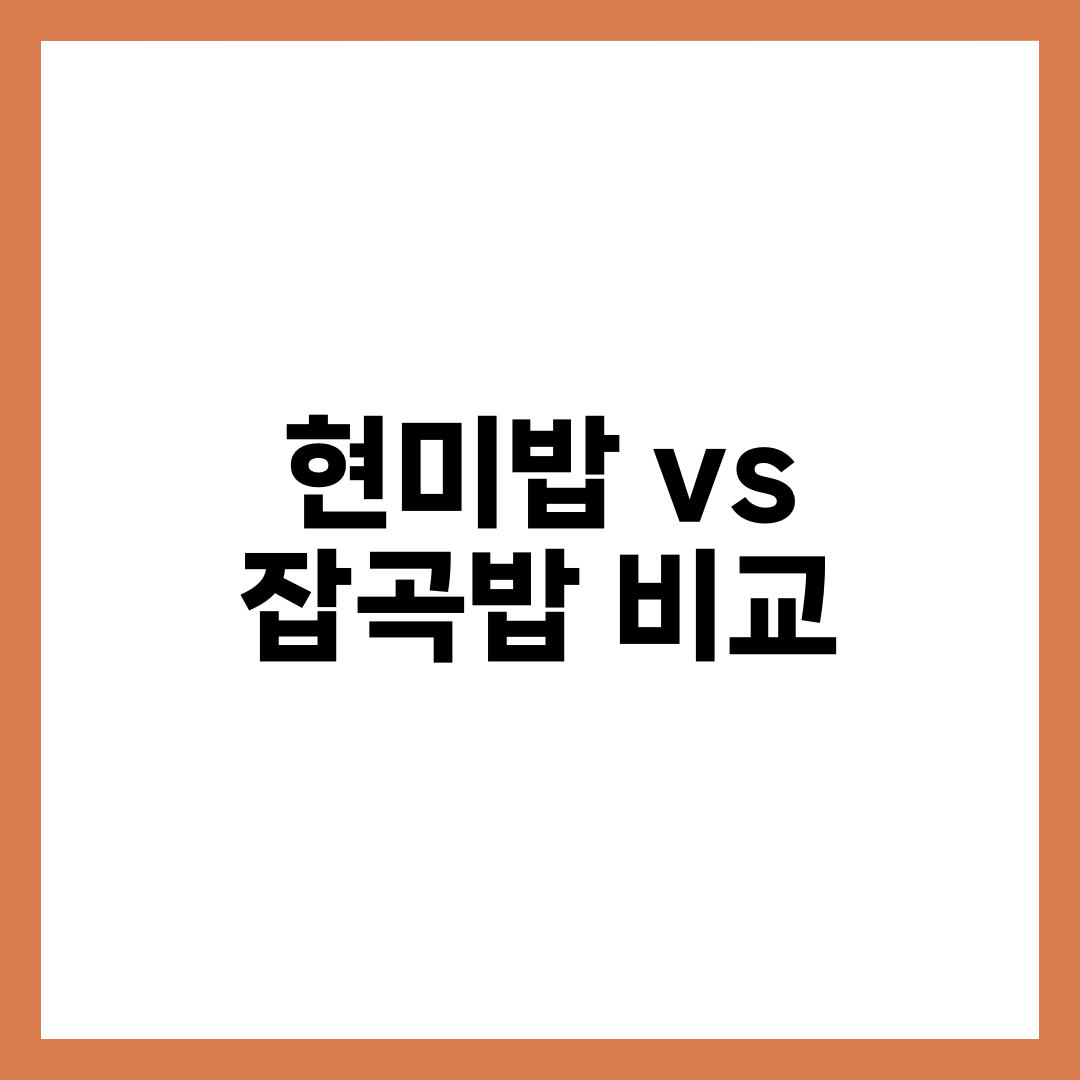 현미밥 vs 잡곡밥 차이 비교, 혈당·다이어트에 더 좋은 선택은 설명하는 썸네일 이미지