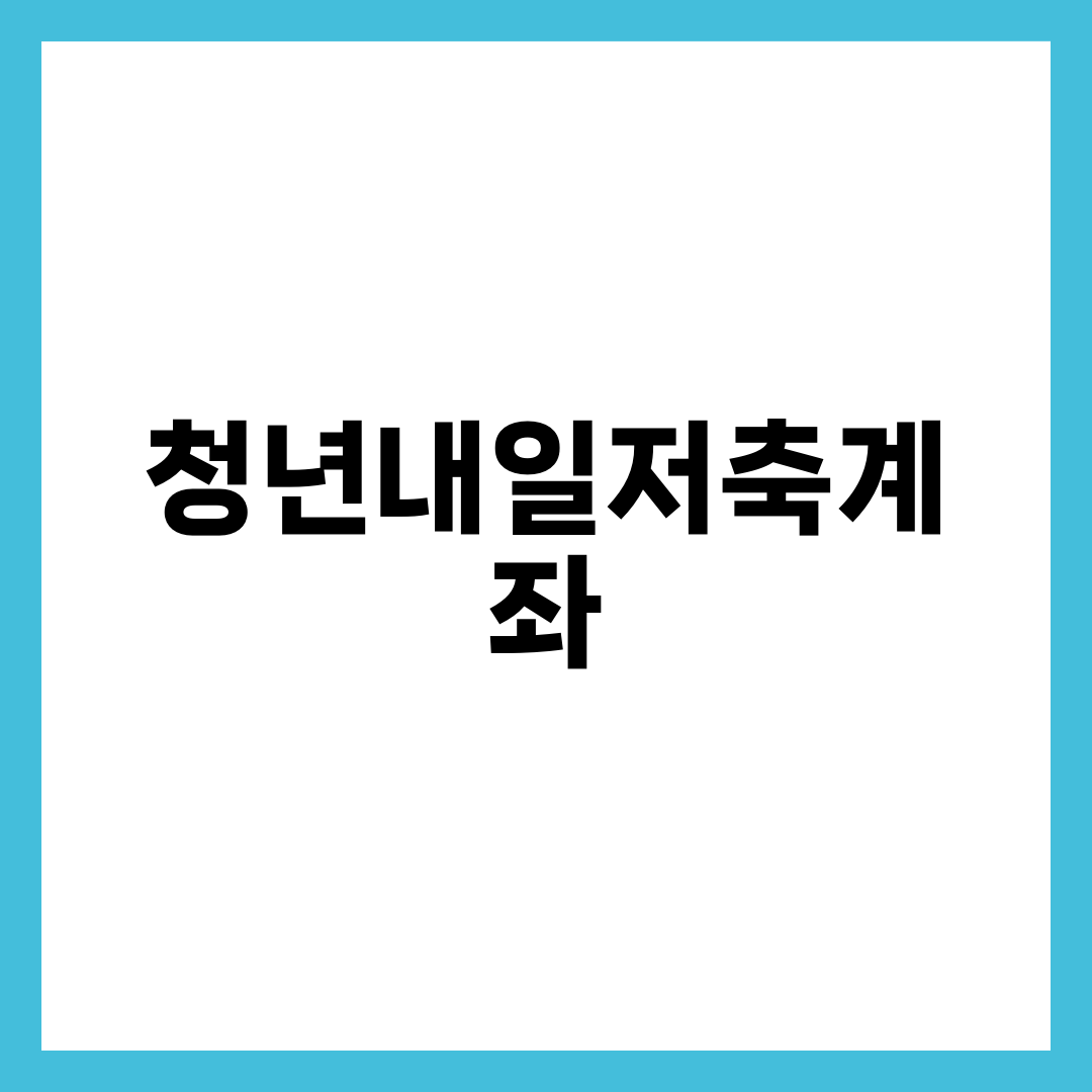 2025년 청년내일저축계좌 조건 총정리, 신청부터 만기까지 1