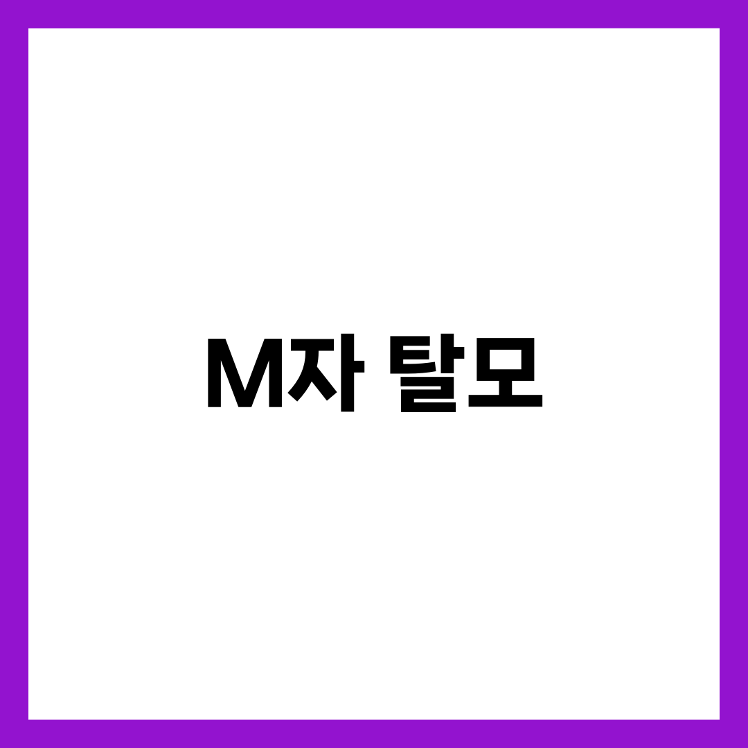 M자 탈모, 진행을 막기 위한 생활습관 7가지 3
