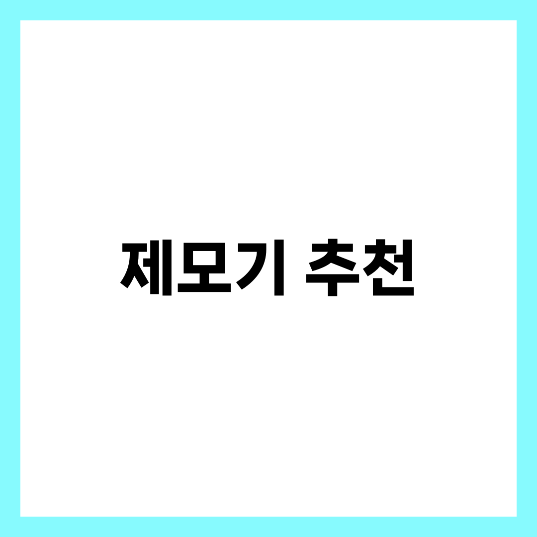 제모기 추천 TOP5, 가정에서도 피부과처럼! 1