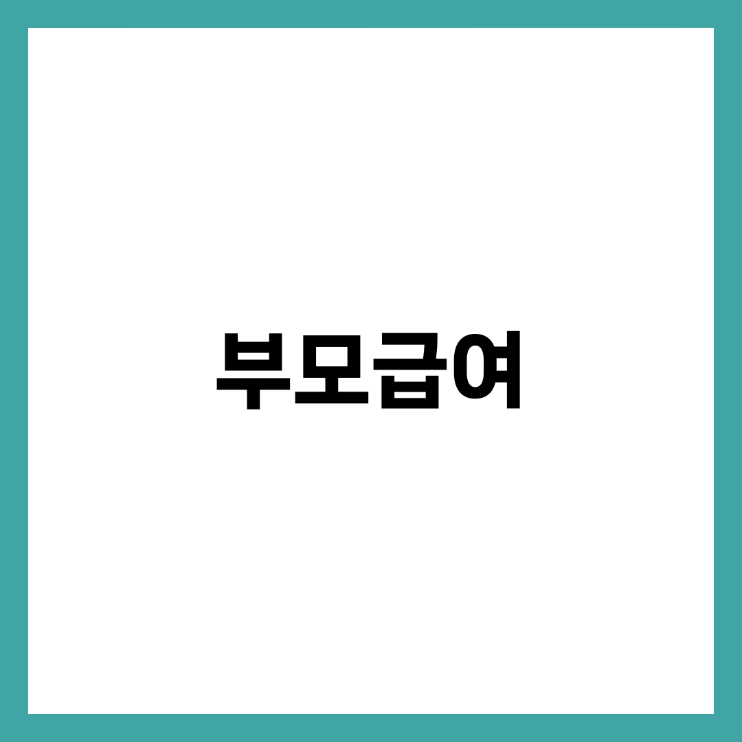 2025 부모급여 완벽 정리, 신청부터 지급일까지 2