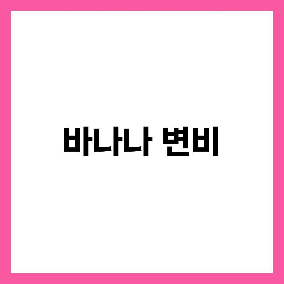 바나나가 변비에 효과적인 이유와 섭취 팁 1