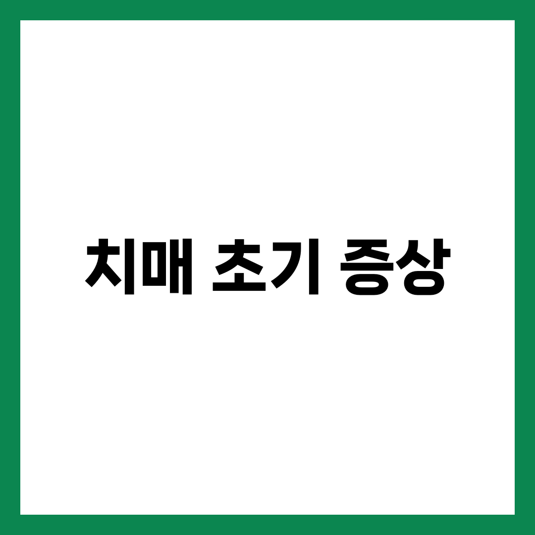 치매 초기 증상 7가지, 꼭 알아야 할 신호들 2