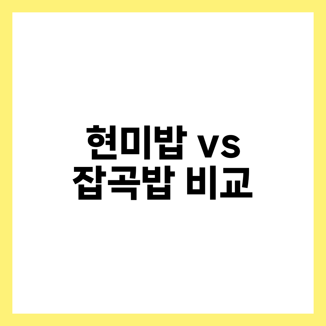 현미밥 vs 잡곡밥 차이 비교, 혈당·다이어트에 더 좋은 선택은 설명하는 썸네일 이미지