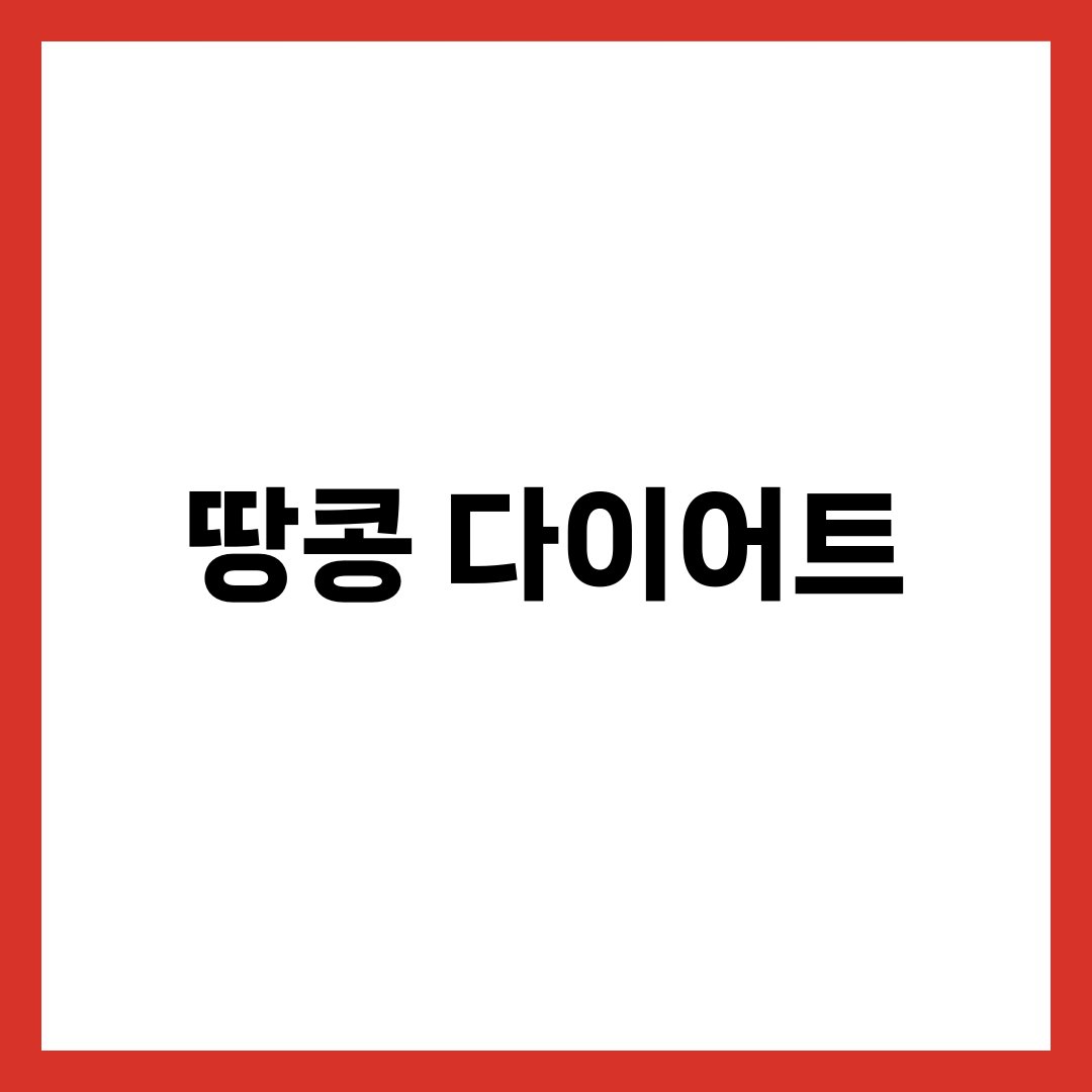 땅콩 다이어트 효과 7가지와 하루 적정량, 고지방인데 살 빠지는 이유 1