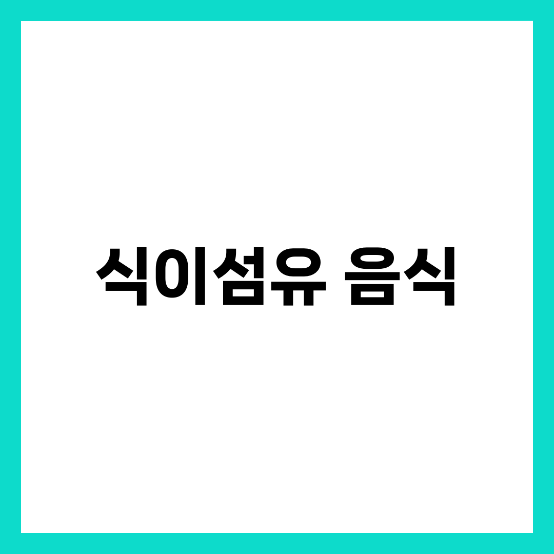 식이섬유가 풍부한 음식 TOP 10, 매일 먹는 건강 습관 8