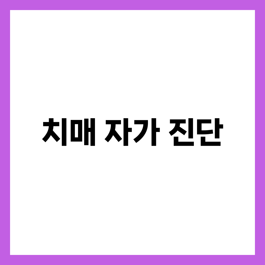 치매 자가 진단 테스트, 집에서도 간편하게 확인하는 방법 2