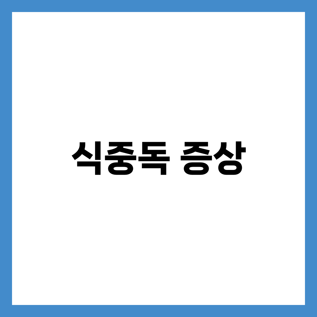 식중독 증상, 초기에 꼭 알아야 할 징후와 대처법 총정리 1