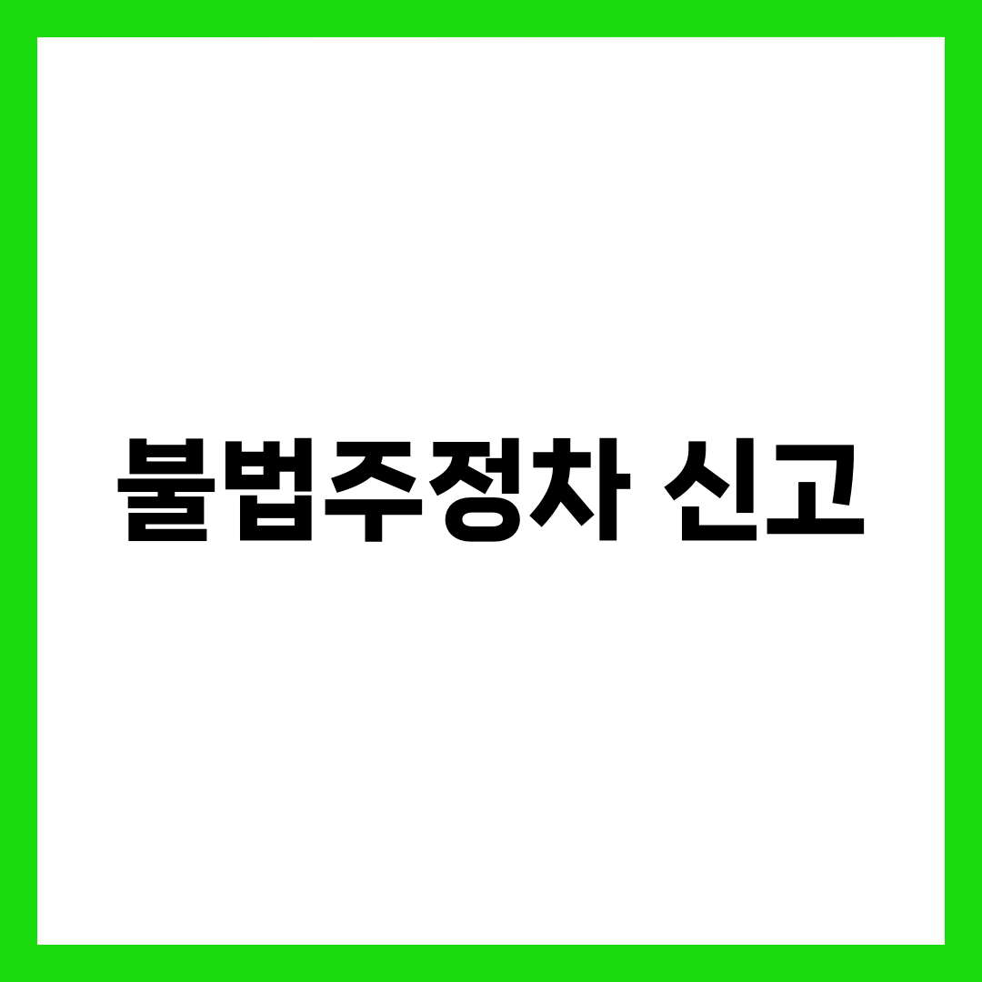 불법주정차 신고 방법 총정리, 스마트폰으로 간편하게 1