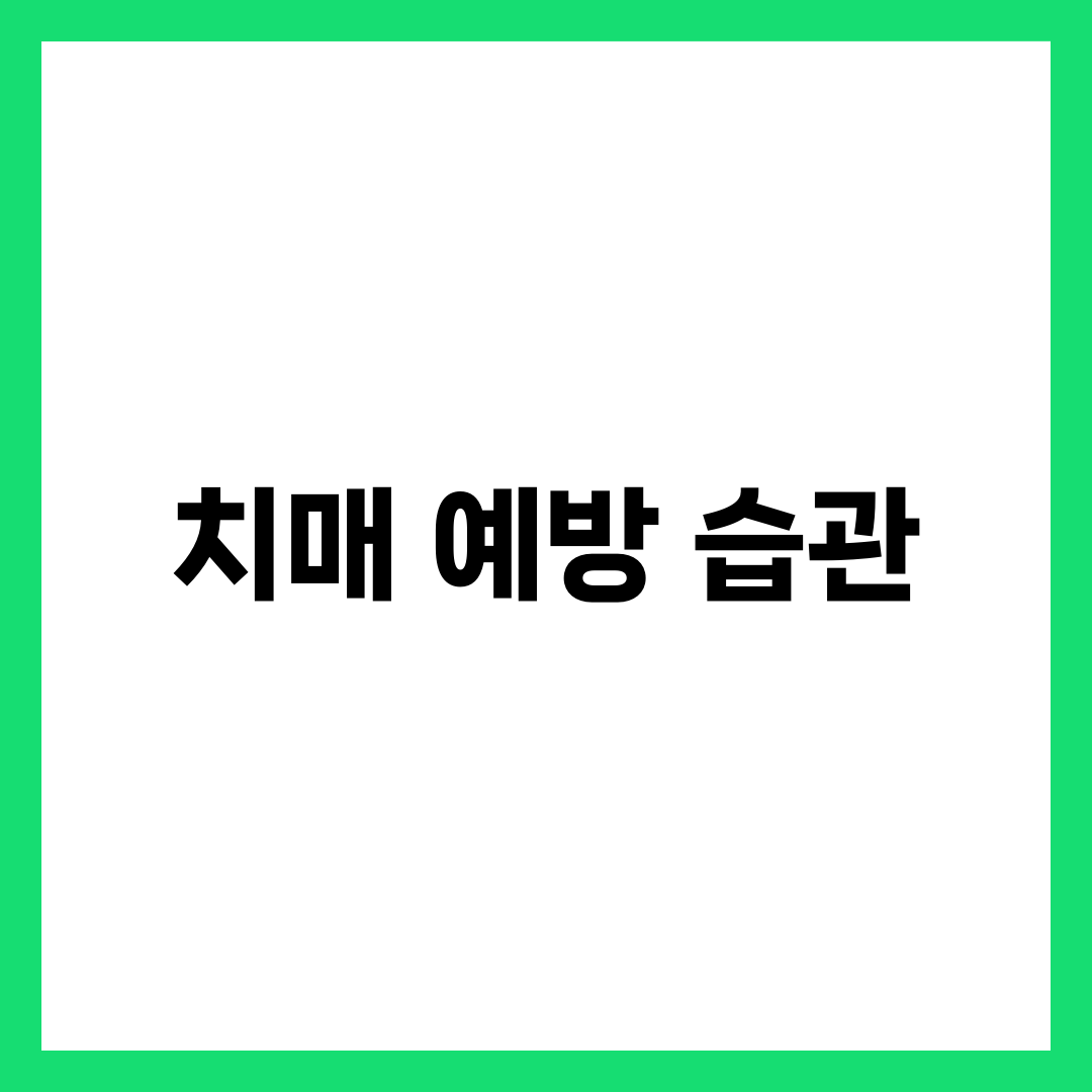치매 예방 방법, 지금부터 실천하세요! 뇌 건강 지키는 7가지 습관 2