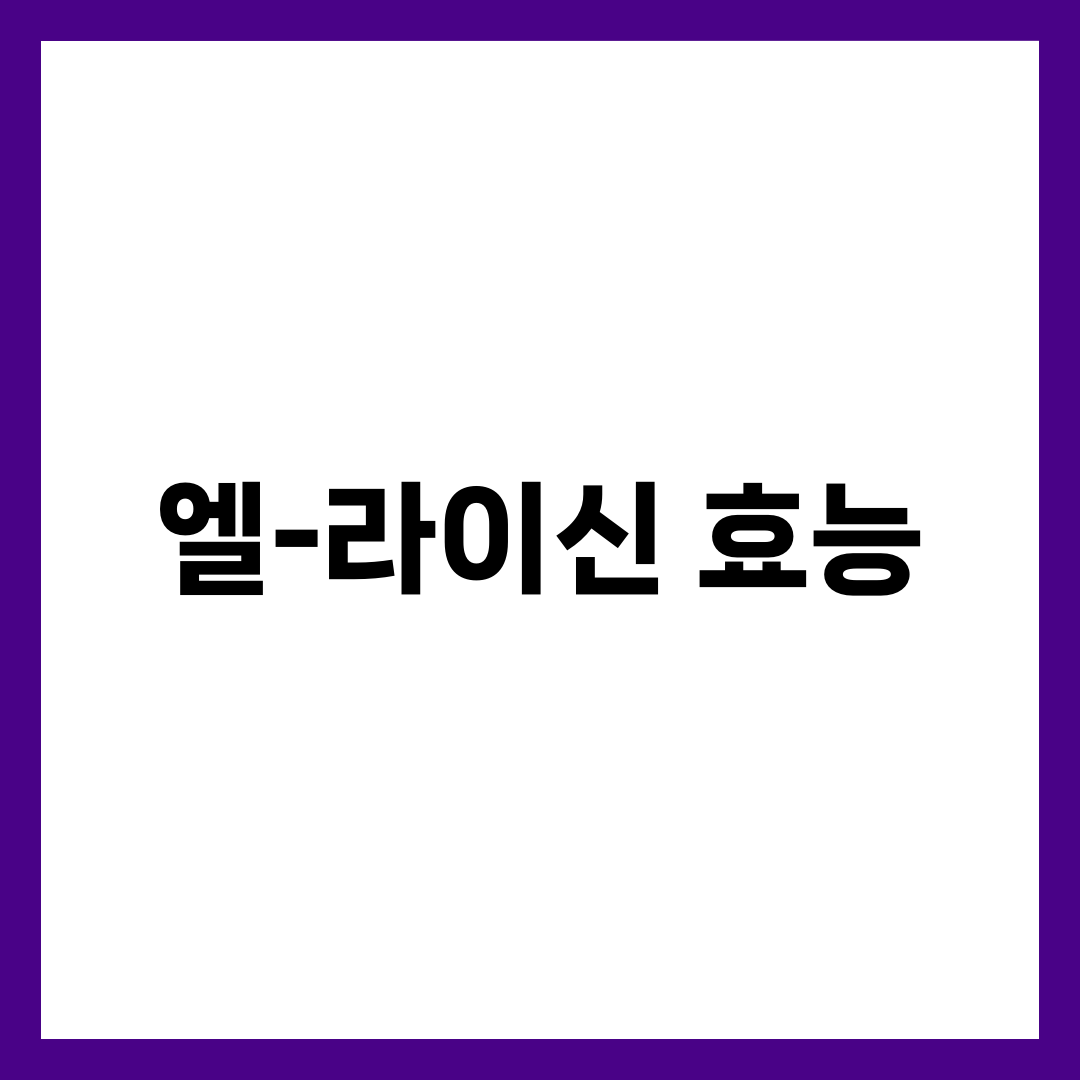 엘-라이신 효능 7가지, 면역·피로·입술 헤르페스 잡는 복용법 1