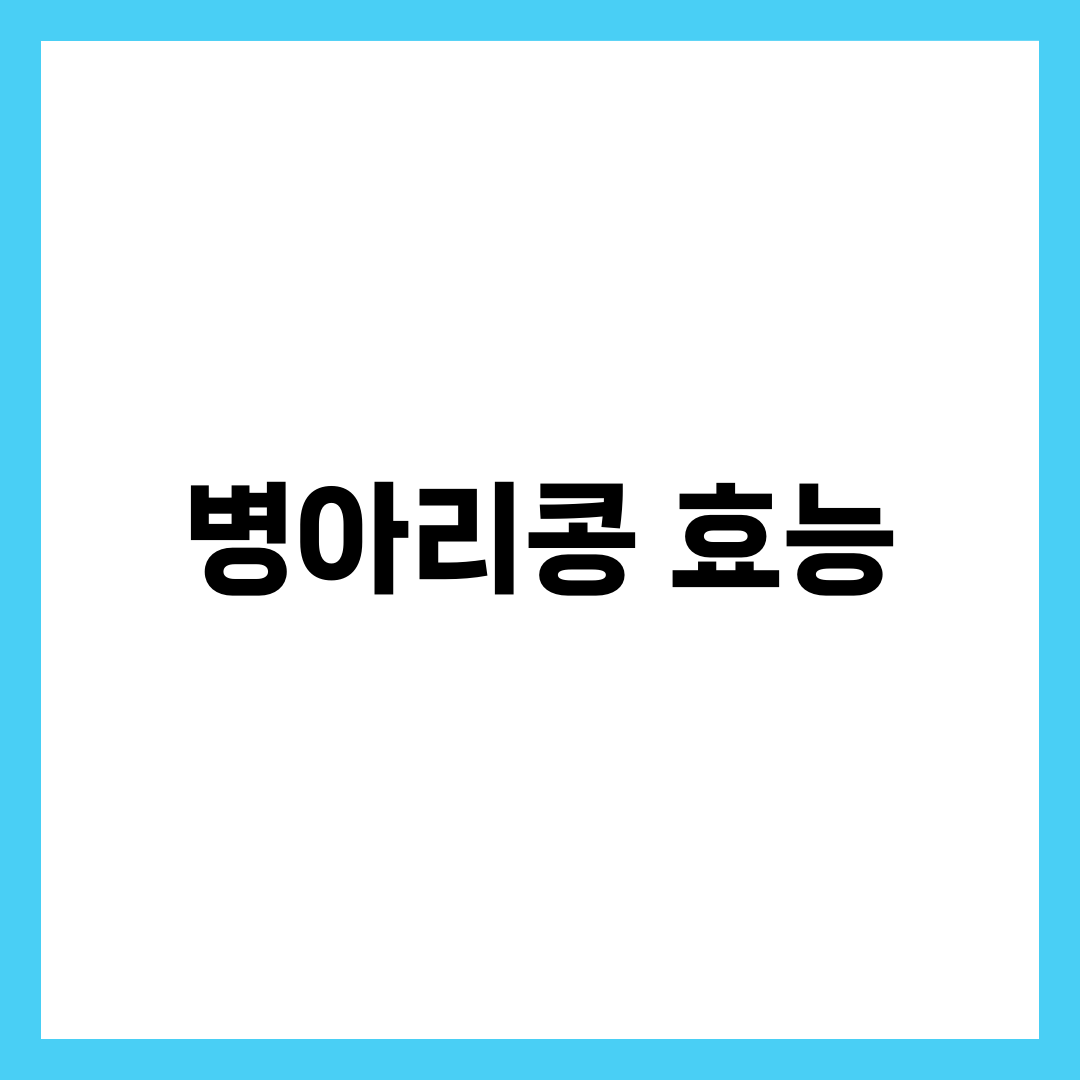 병아리콩 효능 정리, 다이어트부터 심혈관까지 2