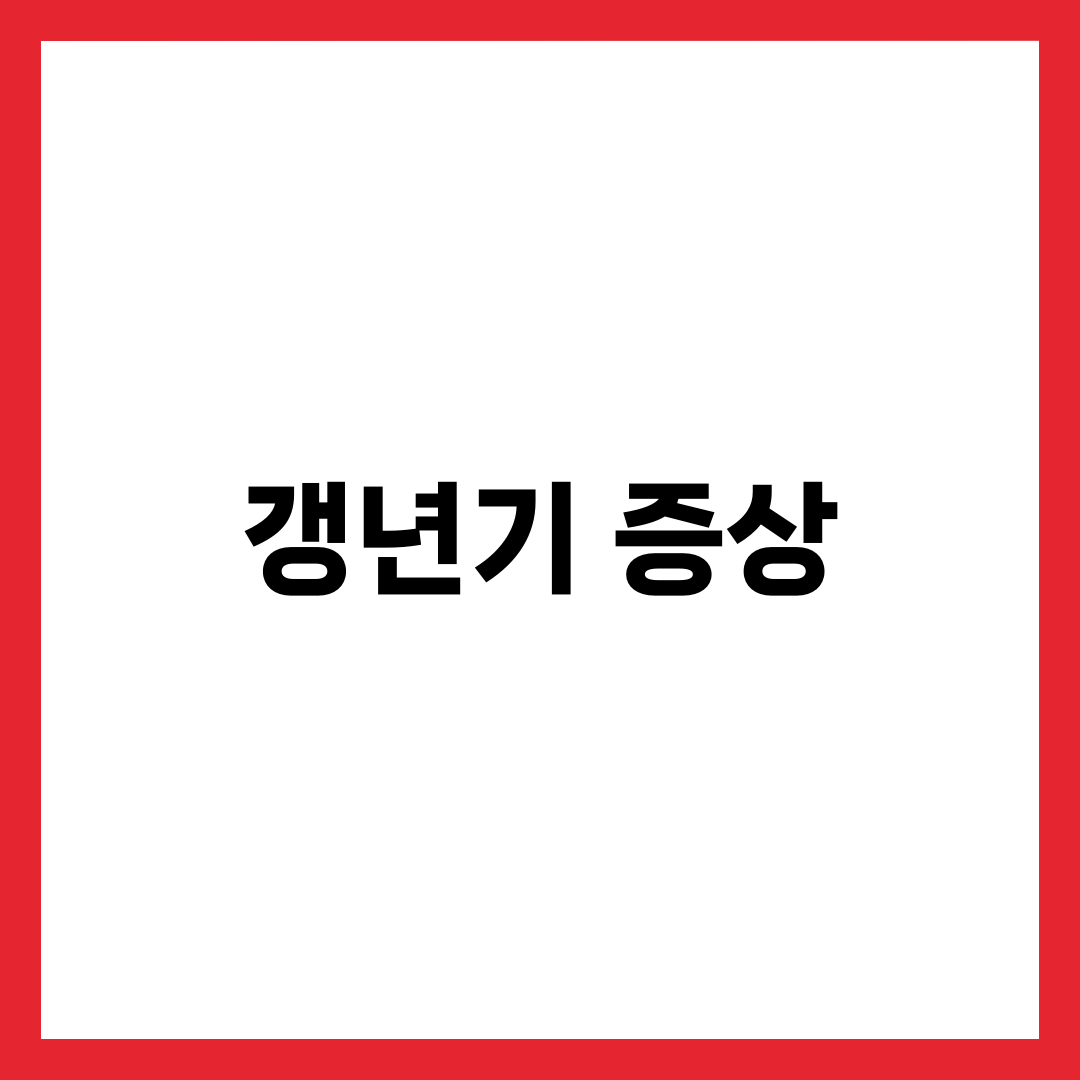 갱년기 증상 총정리, 여성과 남성 모두 꼭 알아야 할 정보 2