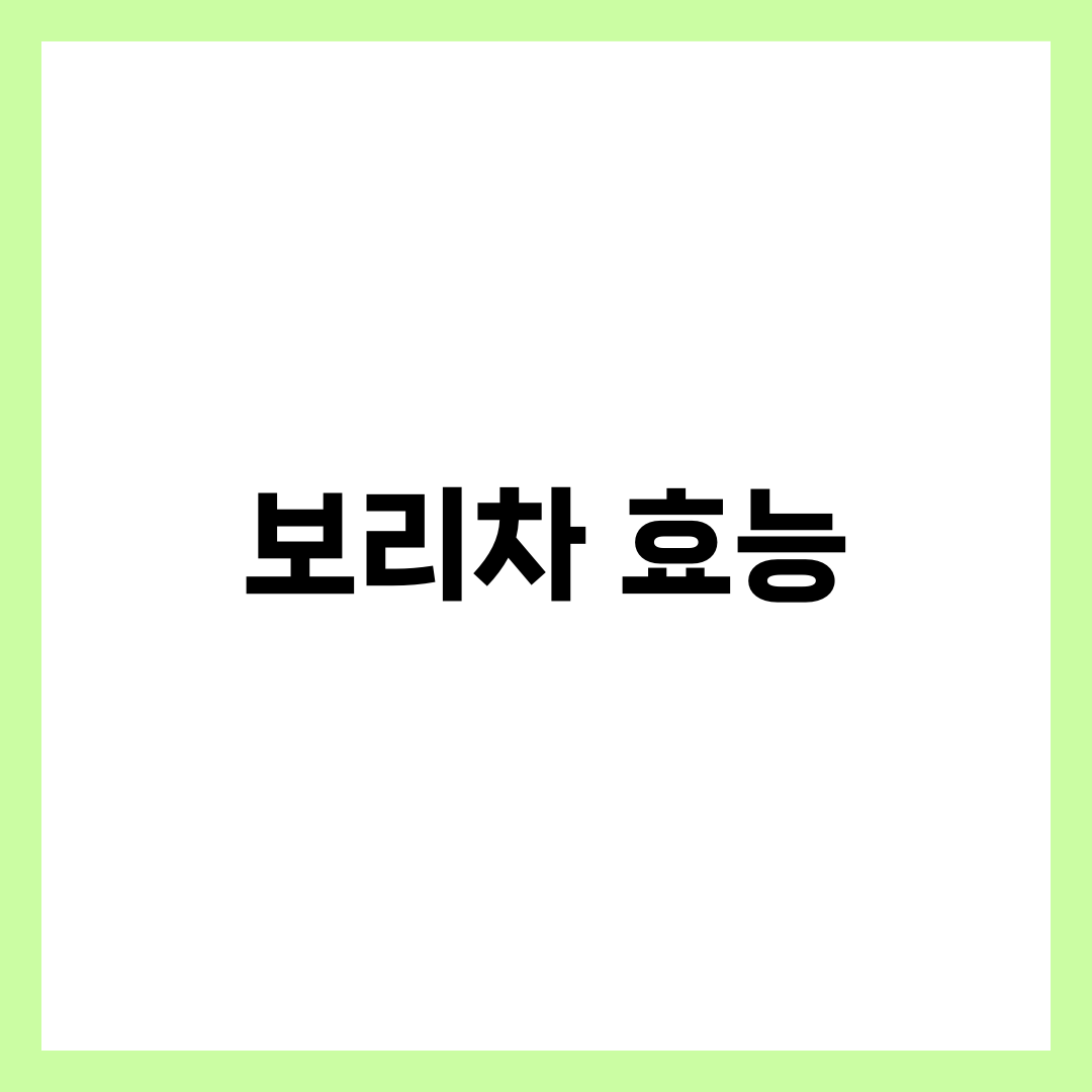 보리차가 몸에 좋은 이유, 과학적으로 증명된 효능 7가지 1