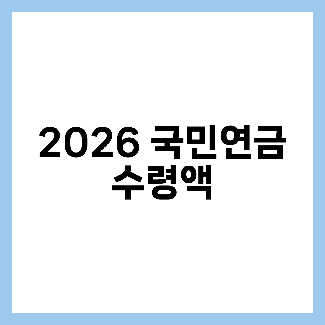 2026년 국민연금 예상수령액 계산법과 보험료 인상 총정리 설명하는 썸네일 이미지