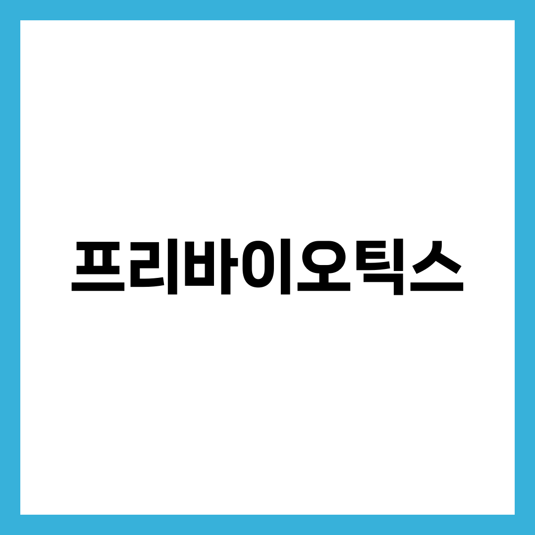 프리바이오틱스란 7가지 핵심과 프로바이오틱스 차이, 장 건강 완벽 가이드 6