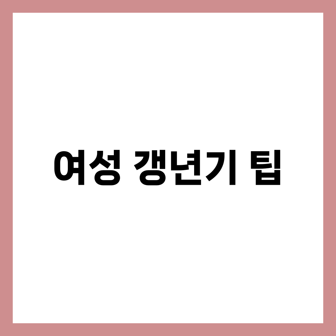 여성 갱년기, 일상 속에서 쉽게 이기는 7가지 팁 6