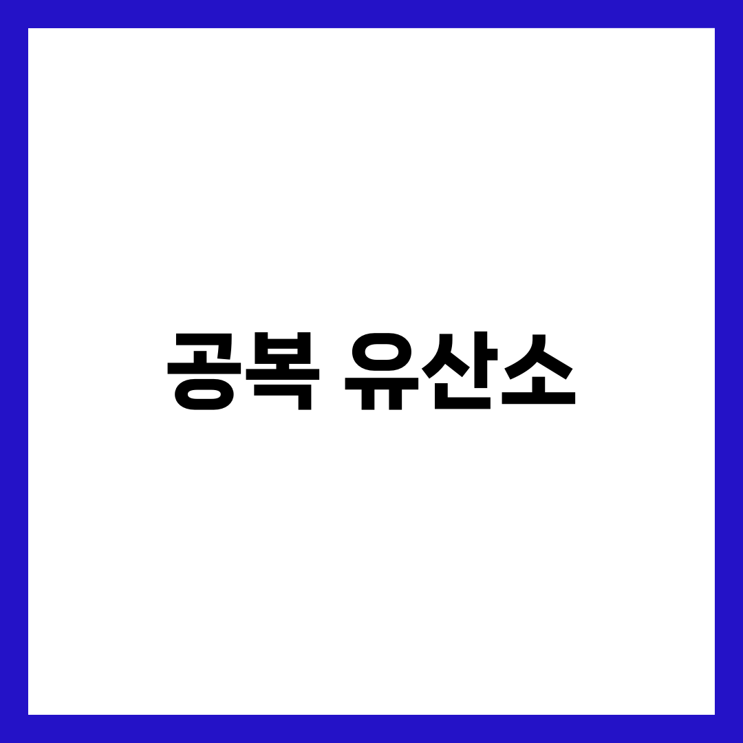 공복 유산소 vs 식후 운동, 뭐가 더 좋을까? 비교 가이드 8